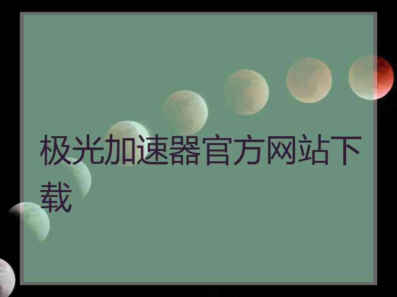 极光加速器官方网站下载
