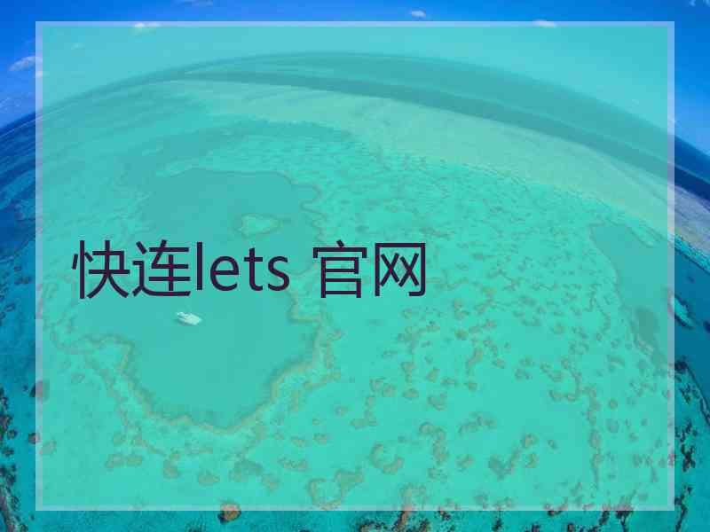 快连lets 官网