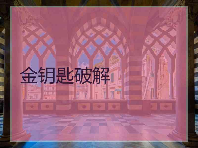金钥匙破解