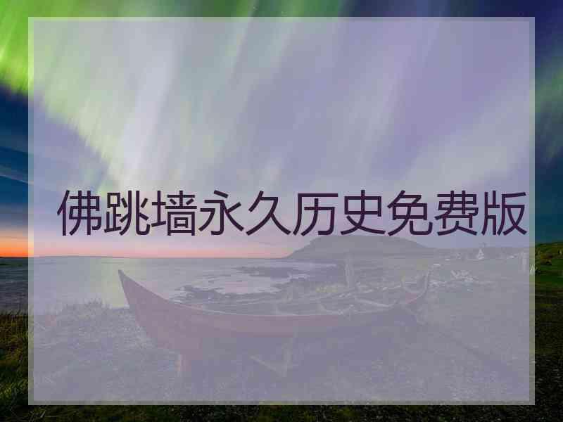 佛跳墙永久历史免费版
