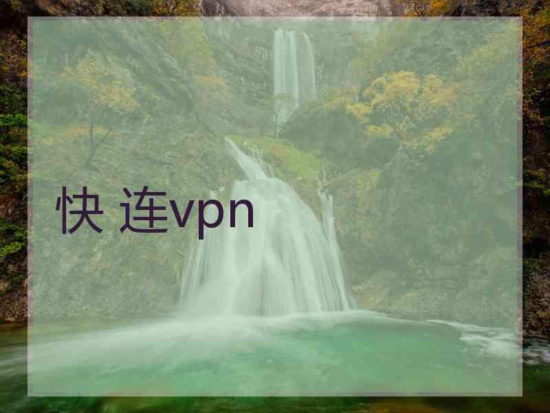 快 连vpn