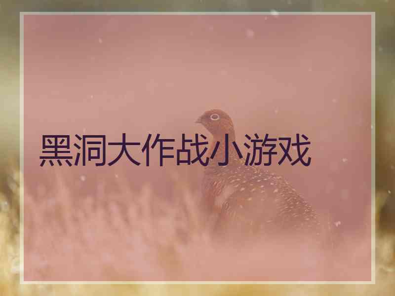 黑洞大作战小游戏