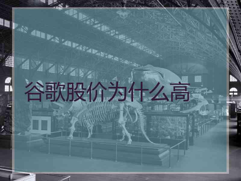 谷歌股价为什么高