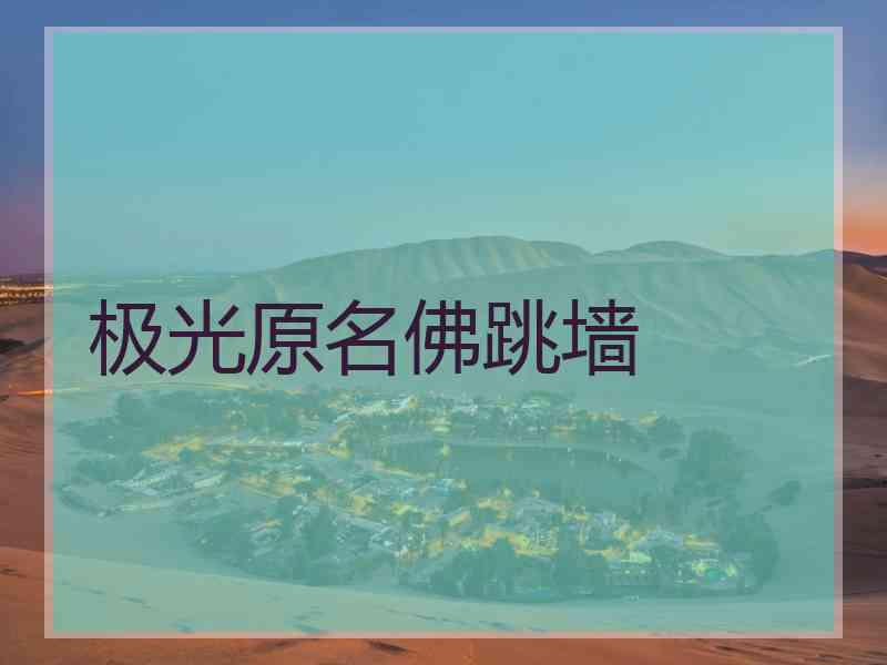 极光原名佛跳墙