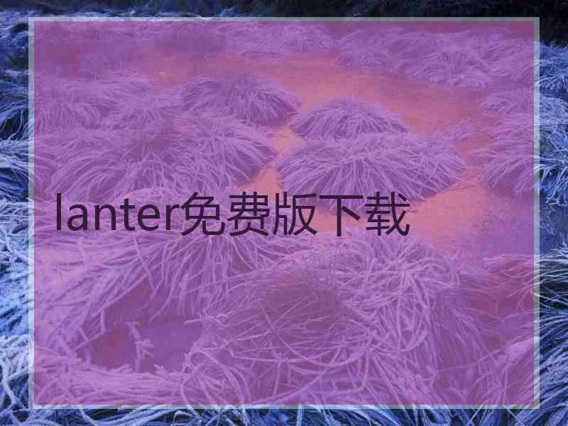 lanter免费版下载