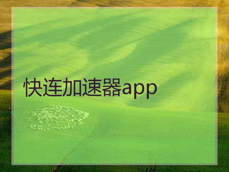 快连加速器app