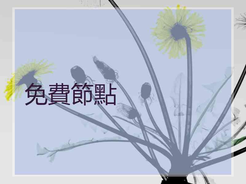 免費節點