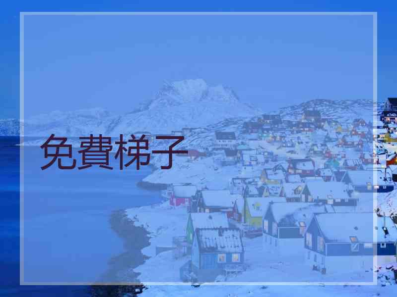免費梯子