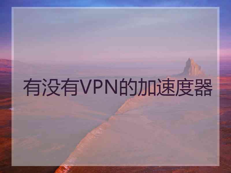 有没有VPN的加速度器