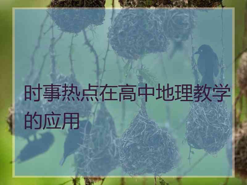 时事热点在高中地理教学的应用