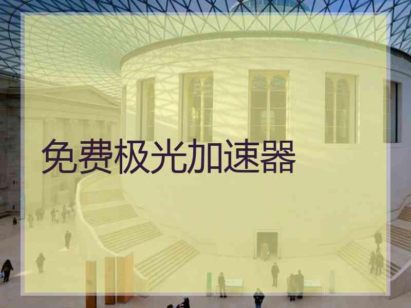 免费极光加速器