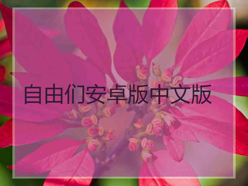 自由们安卓版中文版