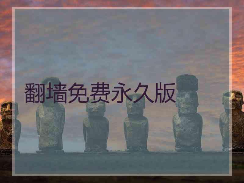 翻墙免费永久版