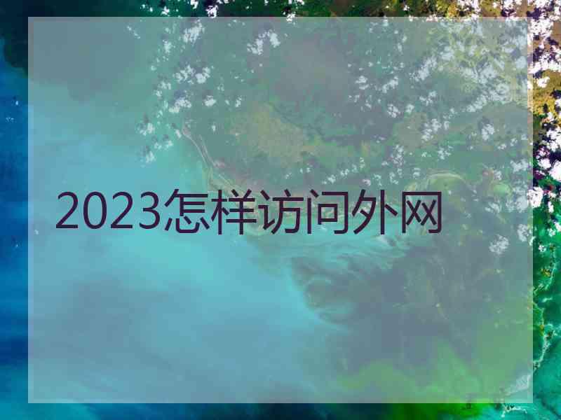 2023怎样访问外网