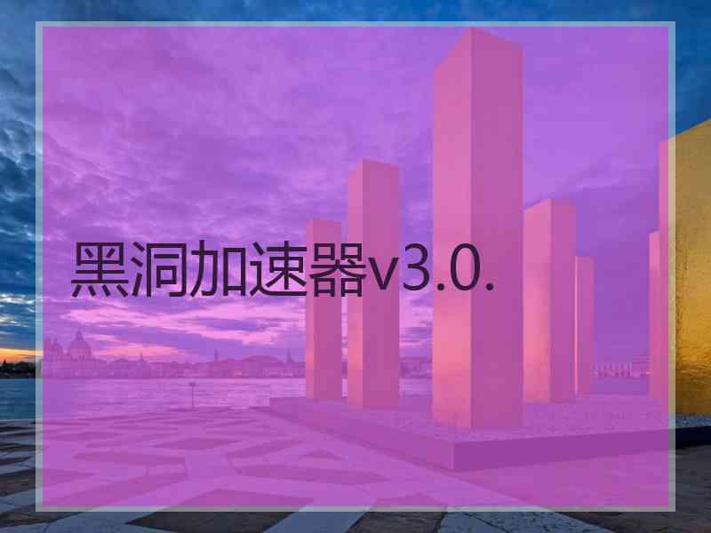 黑洞加速器v3.0.