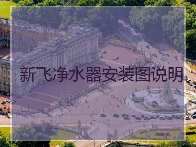 新飞净水器安装图说明