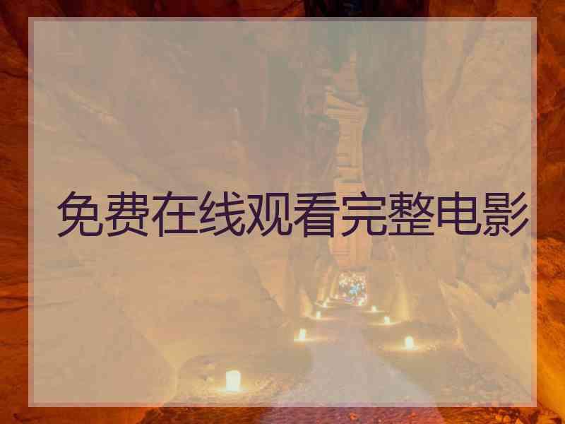 免费在线观看完整电影