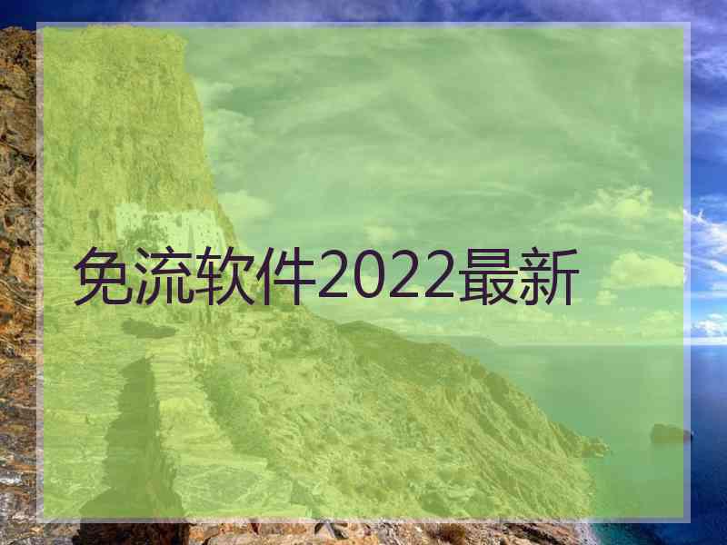 免流软件2022最新