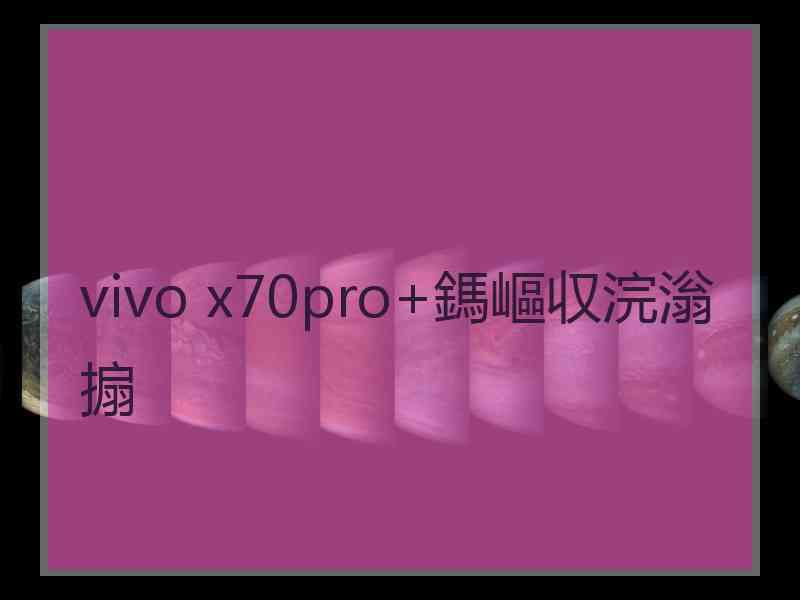 vivo x70pro+鎷嶇収浣滃搧
