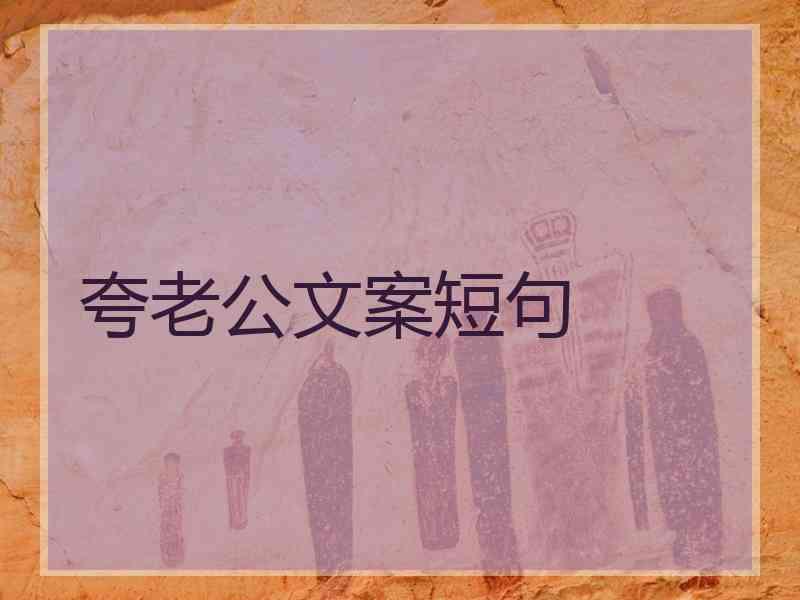 夸老公文案短句
