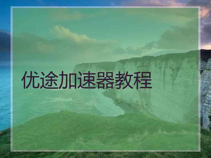 优途加速器教程