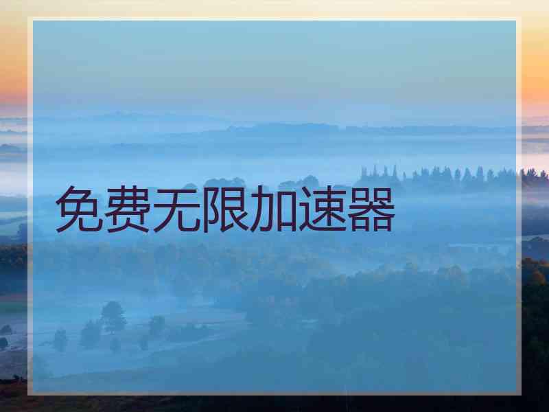 免费无限加速器