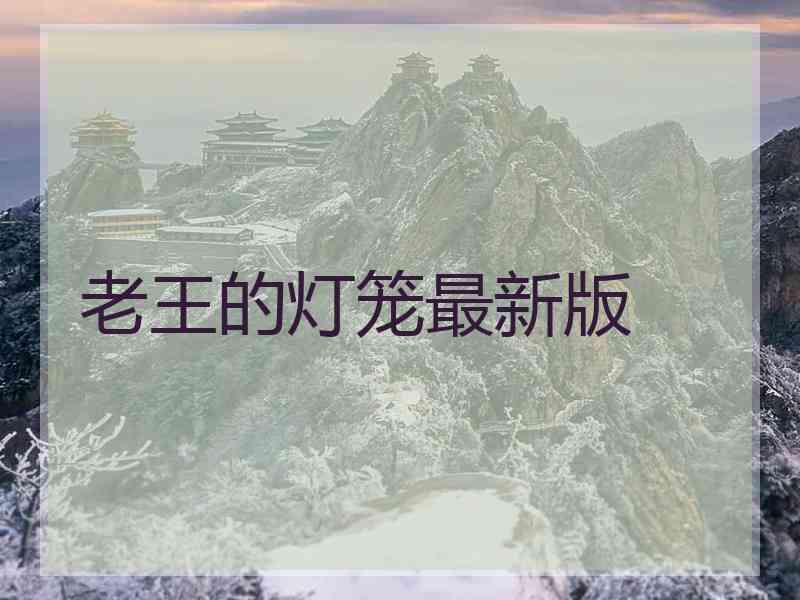 老王的灯笼最新版