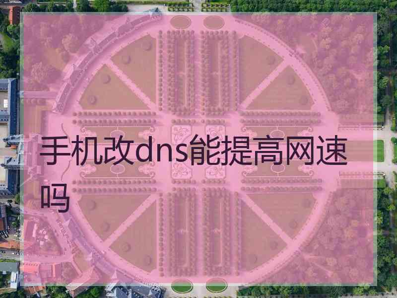 手机改dns能提高网速吗