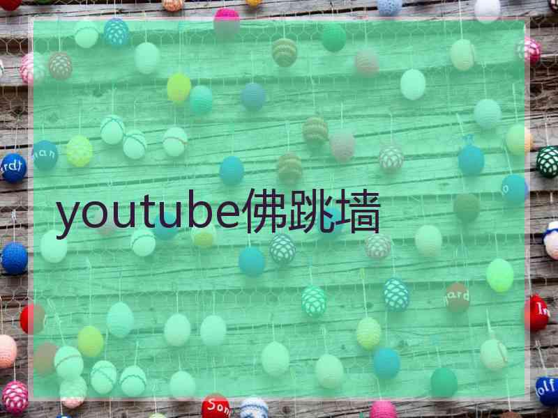 youtube佛跳墙