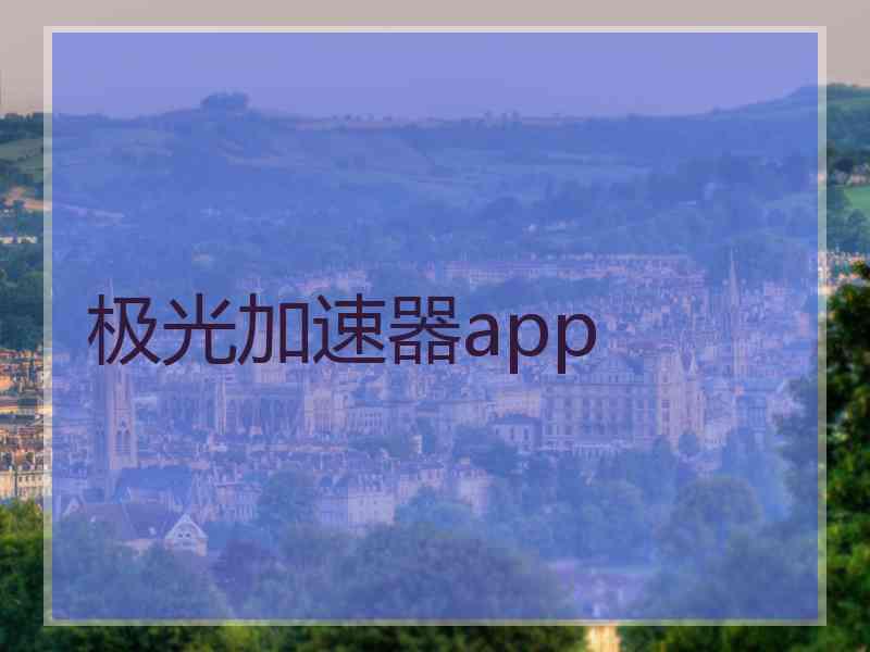 极光加速器app