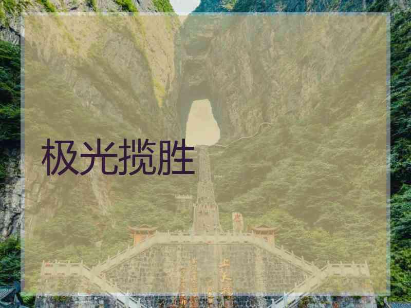 极光揽胜