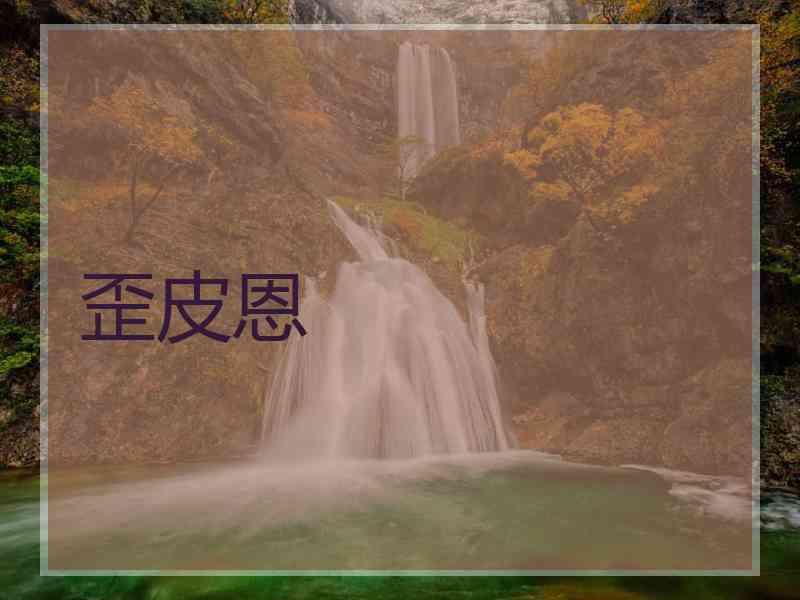 歪皮恩
