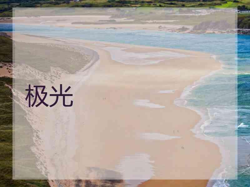 极光