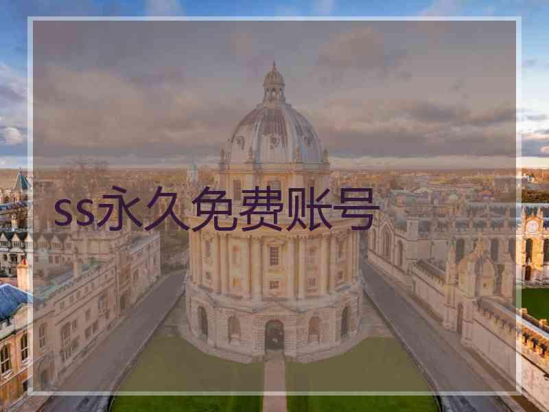ss永久免费账号