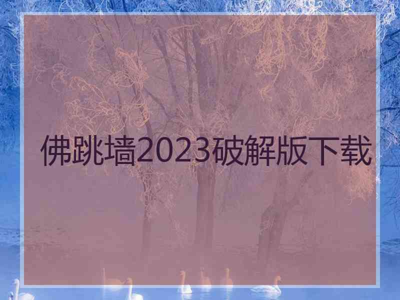 佛跳墙2023破解版下载