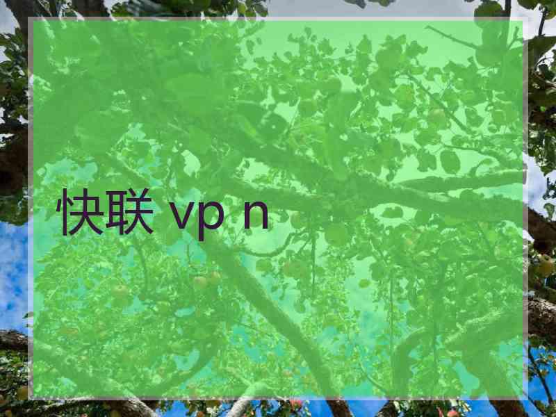 快联 vp n