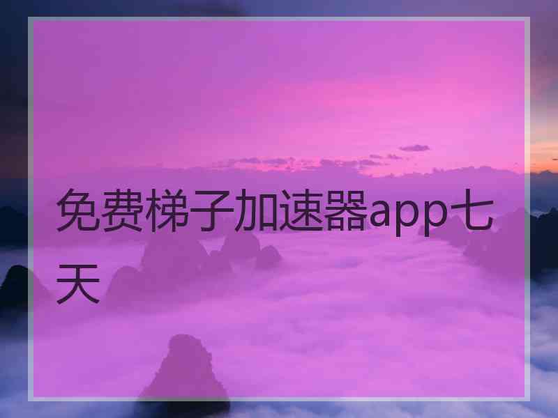 免费梯子加速器app七天