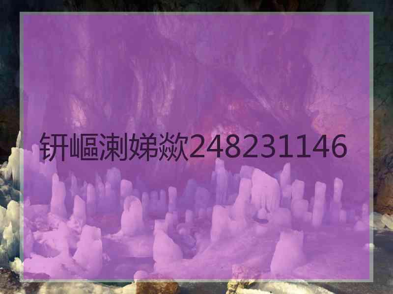 钘嶇溂娣歘248231146