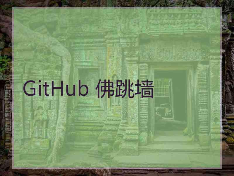 GitHub 佛跳墙