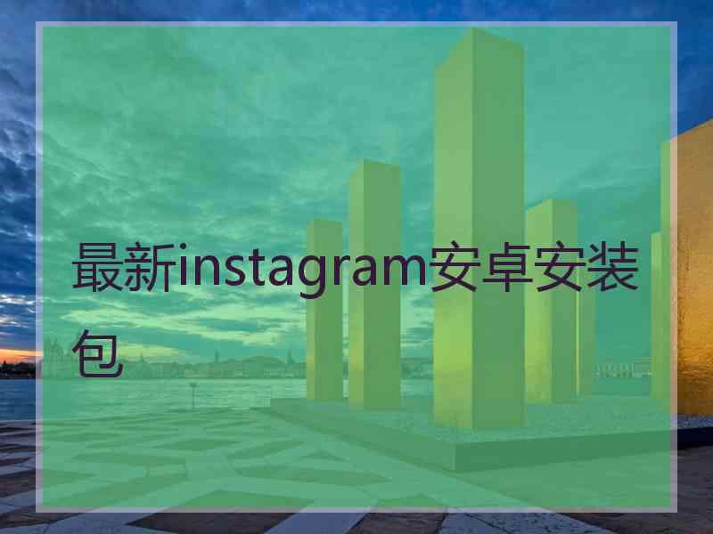 最新instagram安卓安装包