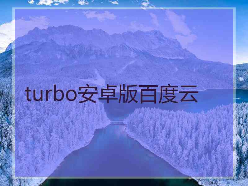 turbo安卓版百度云