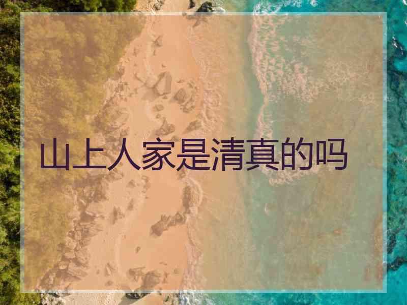 山上人家是清真的吗