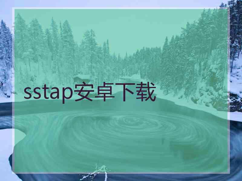 sstap安卓下载