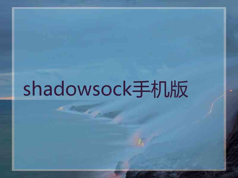 shadowsock手机版