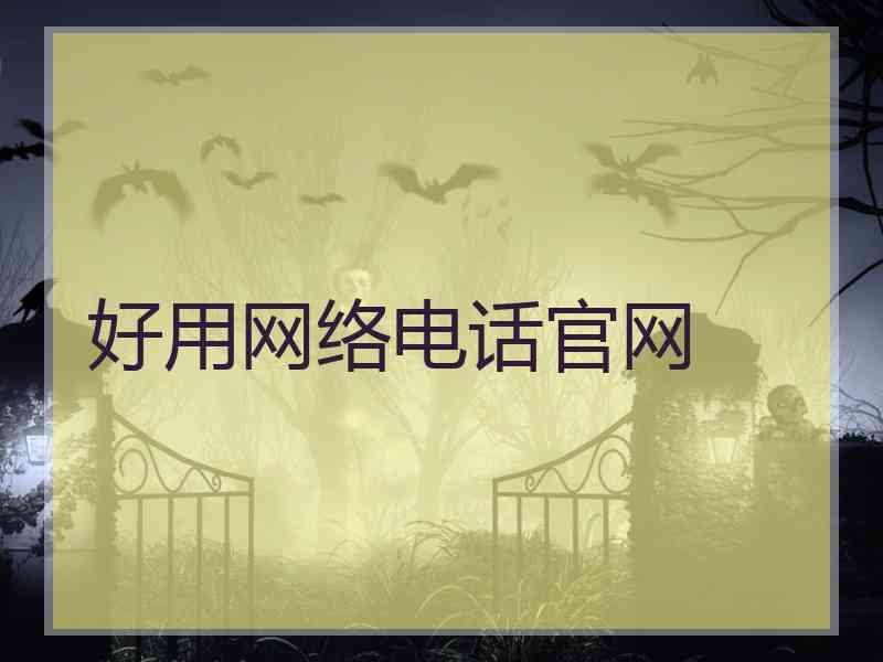 好用网络电话官网