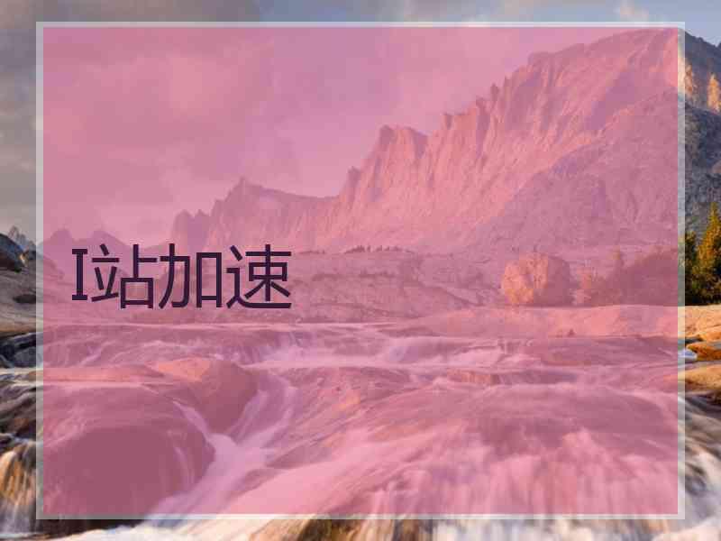 I站加速