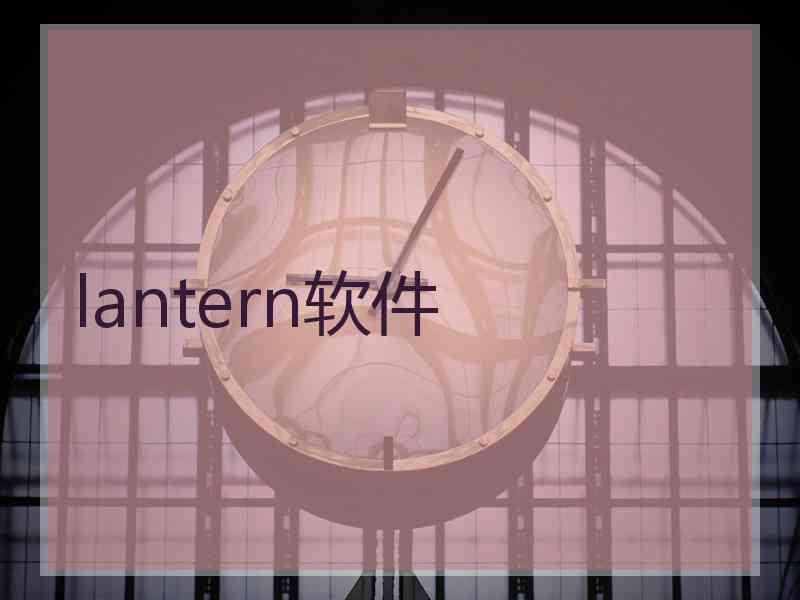 lantern软件