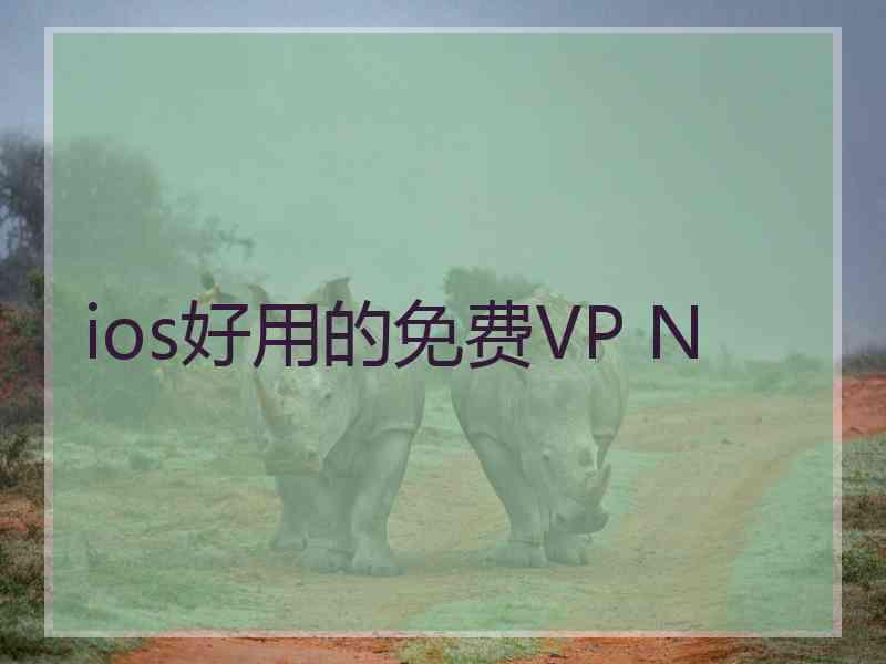 ios好用的免费VP N