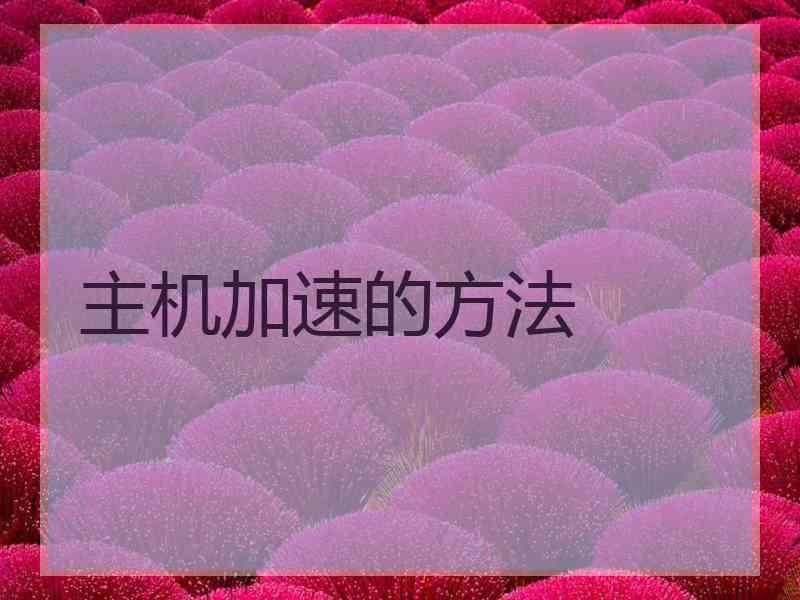 主机加速的方法
