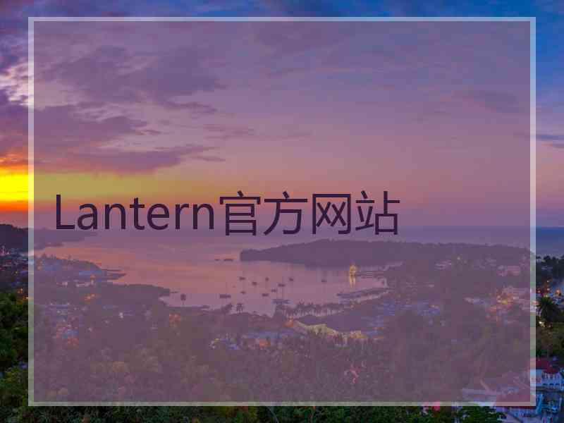Lantern官方网站
